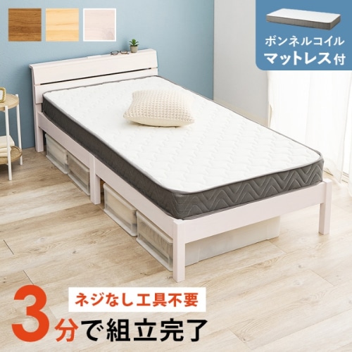 [直送5](ボンネルコイルマットレスセット) ネジなし工具不要！3分で簡単組立！ 2口コンセント付きヘッドボード 耐荷重200kg 組立簡単ベッド シングルサイズMB-5250SWS3301ウォッシュホワイト