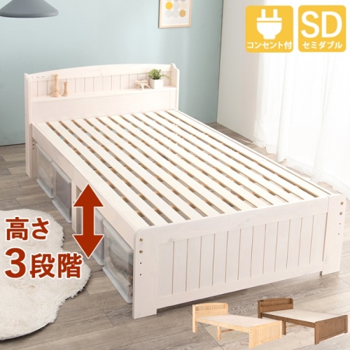 [直送5]高さを３段階に調整出来る！ 便利な棚と2口コンセント カントリー調すのこベッド セミダブルサイズMB-5915SDWSホワイトウオッシュ