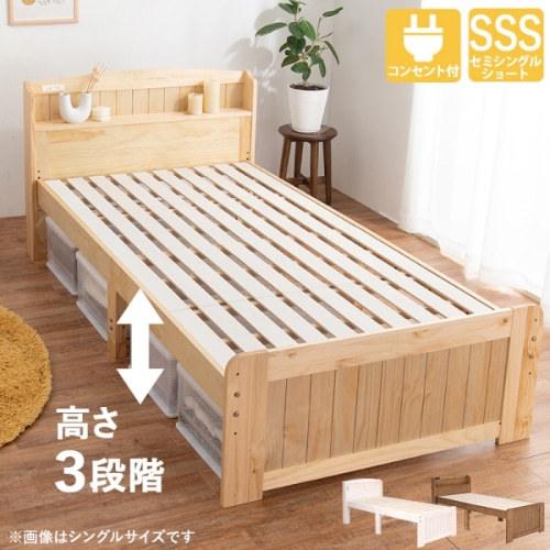 [直送5]高さを３段階に調整出来る！ 便利な棚と2口コンセント カントリー調すのこベッド セミシングルショートサイズMB-5915SSSNAナチュラル