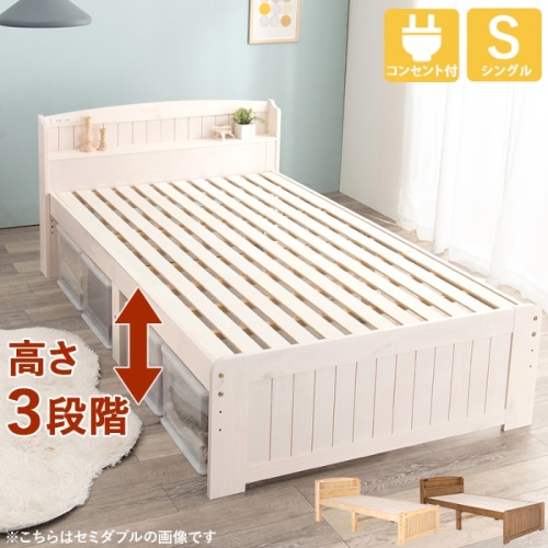 [直送5]高さを３段階に調整出来る！ 便利な棚と2口コンセント カントリー調すのこベッド シングルサイズMB-5915SWSホワイトウオッシュ