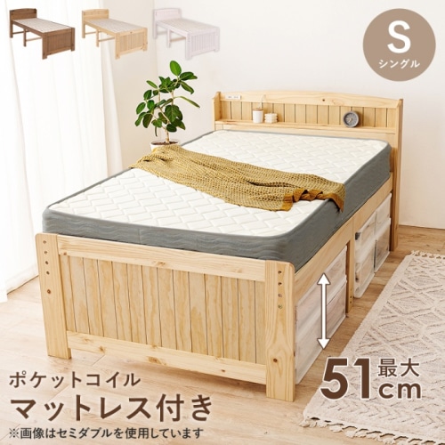 [直送5](ポケットコイルマットレスセット) ベッド下に大量収納 コンセント付き宮棚 高さ三段階調節 天然木フレーム 耐荷重200kg カントリー調すのこベッド シングルサイズMB-5916SNA3302ナチュラル