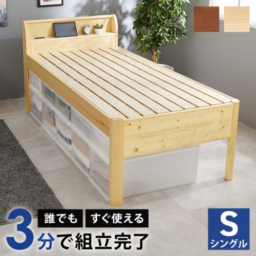 [直送5]ネジなし工具不要！3分で簡単組立！ 2口コンセント付き 高さ三段階調節 耐荷重350kg 大容量収納スペース 宮棚付き組立簡単ミドルベッド シングルサイズWB-7713S-NAナチュラル