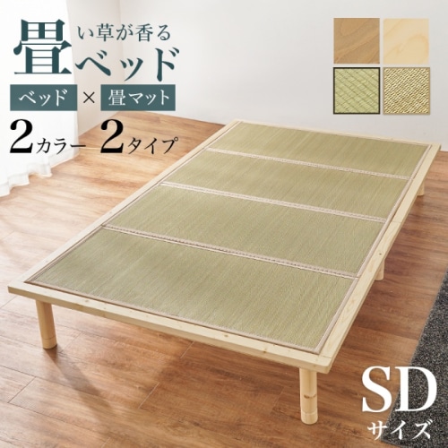 [直送5]い草が香る畳ベッド 天然い草使用 目積織 森林浴効果 高さ三段階調節 耐荷重300kg 畳マットレス付きすのこベッド セミダブルサイズWB-7717SD-NAキフネナチュラル/キフネ