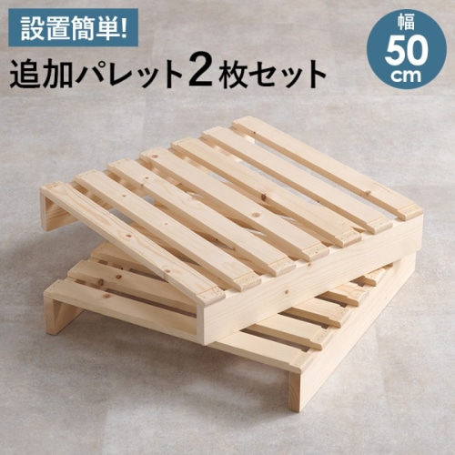 [直送5]パレットベッド専用 追加床板２枚組（対応商品：WB-7720S/WB-7720D）WB-7720S2
