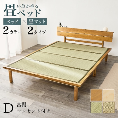 [直送5]い草が香る畳ベッド 2口コンセント付きヘッドボード 高さ三段階調節 敷布団対応ロングタイプ 畳マットレス付きすのこベッド ダブルサイズWB-7727D-LBRクラマライトブラウン/クラマ