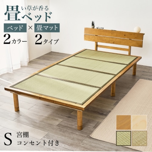 [直送5]い草が香る畳ベッド 2口コンセント付きヘッドボード 高さ三段階調節 敷布団対応ロングタイプ 畳マットレス付きすのこベッド シングルサイズWB-7727S-LBRクラマライトブラウン/クラマ