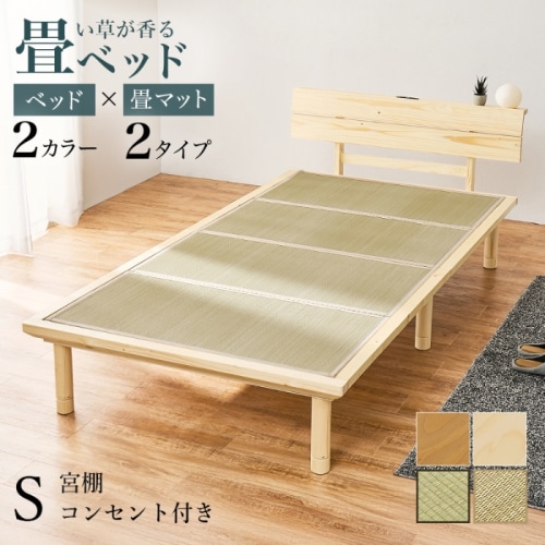 [直送5]い草が香る畳ベッド 2口コンセント付きヘッドボード 高さ三段階調節 敷布団対応ロングタイプ 畳マットレス付きすのこベッド シングルサイズWB-7727S-NAキフネナチュラル/キフネ