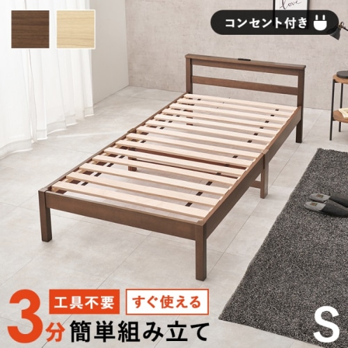 [直送5]ネジなし工具不要！3分で簡単組立！ 2口コンセント付きヘッドボード 耐荷重150kg 組立簡単ベッド シングルサイズWB-7801S-BRブラウン