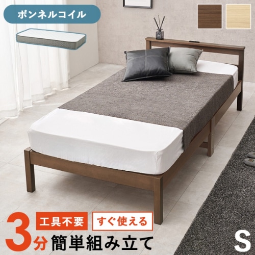 [直送5](ボンネルコイルマットレスセット) ネジなし工具不要！3分で簡単組立！ 2口コンセント付きヘッドボード 耐荷重150kg 組立簡単ベッド シングルサイズ WB-7801S-BR3301ブラウン