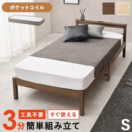 [直送5](ポケットコイルマットレスセット) ネジなし工具不要！3分で簡単組立！ 2口コンセント付きヘッドボード 耐荷重150kg 組立簡単ベッド シングルサイズWB-7801S-BR3302ブラウン