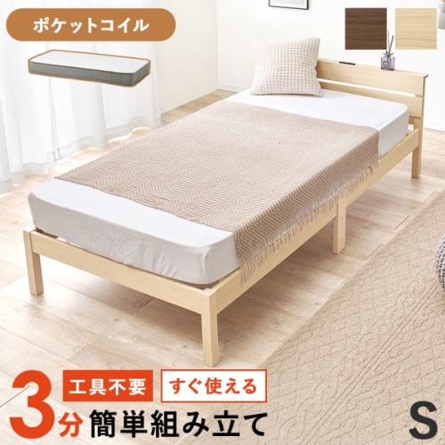 [直送5](ポケットコイルマットレスセット) ネジなし工具不要！3分で簡単組立！ 2口コンセント付きヘッドボード 耐荷重150kg 組立簡単ベッド シングルサイズWB-7802S-NA3302ナチュラル