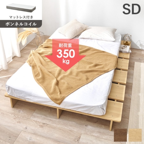 [直送5](ボンネルコイルマットレスセット) 余白で魅せる、こだわり空間。 幅広設計 サイドスペース 耐荷重350kg ロースタイル ステージベッド セミダブルサイズ WB-7900SDNA3301ナチュラル