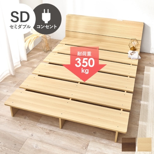 [直送5]余白で魅せる、こだわり空間。 幅広設計 2口コンセント付きヘッドボード サイドスペース 耐荷重350kg ロースタイル ステージベッド セミダブルサイズWB-7901SDNAナチュラル