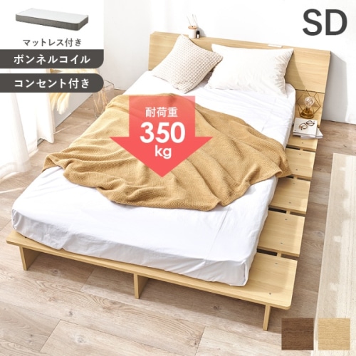 [直送5](ボンネルコイルマットレスセット) 余白で魅せる、こだわり空間。 幅広設計 2口コンセント付きヘッドボード サイドスペース 耐荷重350kg ロースタイル ステージベッド セミダブルサイズWB-7901SDNA3301ナチュラル