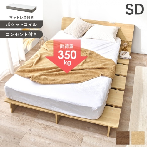 [直送5](ポケットコイルマットレスセット) 余白で魅せる、こだわり空間。 幅広設計 2口コンセント付きヘッドボード サイドスペース 耐荷重350kg ロースタイル ステージベッド セミダブルサイズ WB-7901SDNA3302ナチュラル
