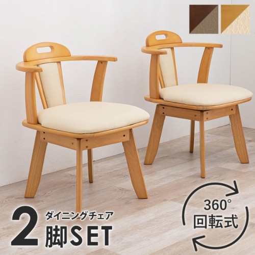 [直送5]シンプルでスタンダードなダイニングチェア  簡単組立 ひじ掛け 取手付 360°回転式ダイニングチェア 2脚set KC-7585NA ナチュラル
