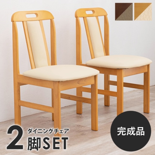 [直送5]シンプルでスタンダードなダイニングチェア  完成品 取手付 天然木 ダイニングチェア 2脚set KC-7580NA ナチュラル