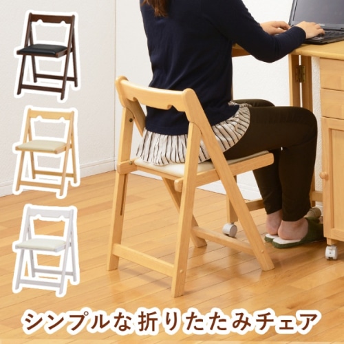 [直送5]機能的で省スペース！ シンプルデザイン コンパクト収納 デスクワーク用 折りたたみチェア VC-7371NA ナチュラル