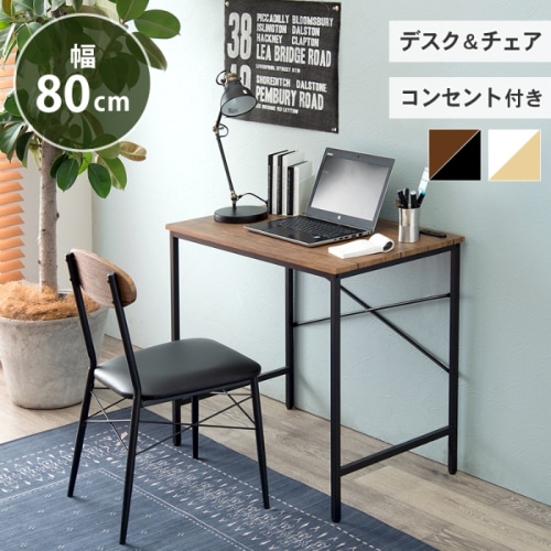 [直送5]ワンルームでも使いやすい! コンセント付 コンパクトサイズ 一人暮らし向け デスクチェアセット LDC-4698BR ブラウン/ブラック