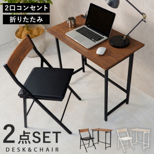 [直送5]ヴィンテージ感漂う木目調2点セット ワンルーム向け デスクワーク用 コンセント付 折り畳み式デスク＆チェアセット LDC-4778BR ブラウン