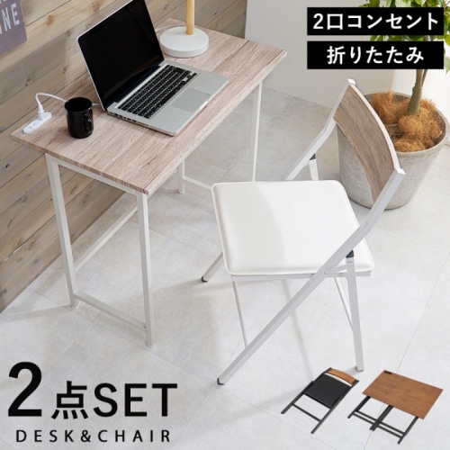 [直送5]ヴィンテージ感漂う木目調2点セット ワンルーム向け デスクワーク用 コンセント付 折り畳み式デスク＆チェアセット LDC-4778WH ホワイト