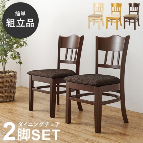 [直送5]簡単に作れる組立品 コンパクト  シームレスデザイン 天然木使用 ダイニングチェア 2脚set VC-7493BB ブラウン/ファブリック