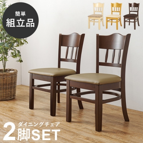 [直送5]簡単に作れる組立品 コンパクト  シームレスデザイン 天然木使用 ダイニングチェア 2脚set VC-7493DBR ブラウン/PVCレザー