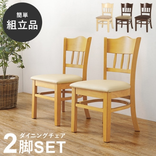 [直送5]簡単に作れる組立品 コンパクト  シームレスデザイン 天然木使用 ダイニングチェア 2脚set VC-7493NA ナチュラル/PVCレザー