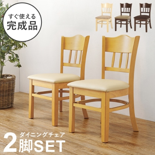 [直送5]すぐ使える完成品  コンパクト  シームレスデザイン 天然木使用 ダイニングチェア 2脚set VC-7593NA ナチュラル/PVCレザー