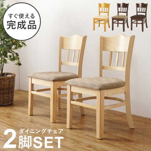 [直送5]すぐ使える完成品  コンパクト  シームレスデザイン 天然木使用 ダイニングチェア 2脚set VC-7593NT ライトナチュラル/ファブリック