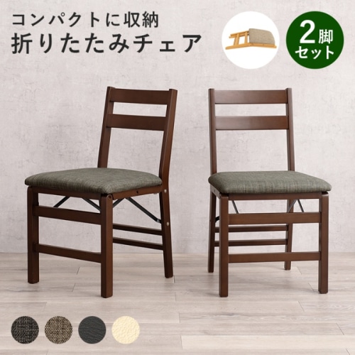 [直送5]使いたいときにサッと使える コンパクト収納 来客対応 ダイニング用 折り畳み式チェア 2脚set VC-7598DBGY ダークブラウン/グレー