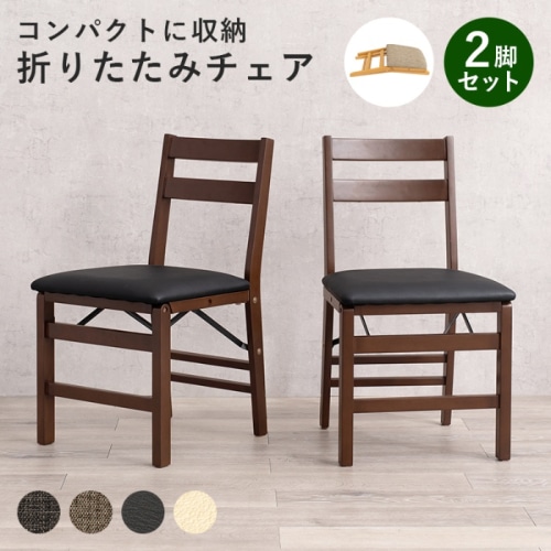 [直送5]使いたいときにサッと使える コンパクト収納 来客対応 ダイニング用 折り畳み式チェア 2脚set VC-7598DBPB ダークブラウン/ブラック
