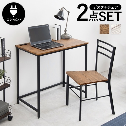 [直送5]高いデザイン性の木目調家具 ワンルーム向け デスクワーク コンパクト コンセント付 デスク＆チェア２点セット LDC-4697-BR ブラウン