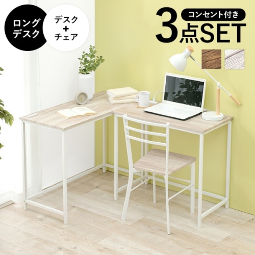 [直送5]高いデザイン性の木目調家具 デスクワーク コンセント付 レイアウト自由 ロングデスク・デスク＆チェア３点セット LDC-4697WH-TS ホワイト