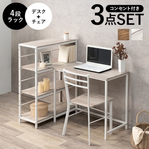 [直送5]高いデザイン性の木目調家具 デスクワーク コンセント付 レイアウト自由 ４段ラック・デスク＆チェア３点セット LDC-4697WH-4RS ホワイト