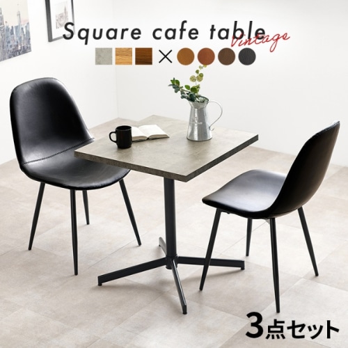 [直送5]選べる組み合わせ カフェ風 ヴィンテージ調 スクエアテーブル＆チェア2脚 ３点セット LT-4930DBR-34BK-S ダークブラウン/ブラック