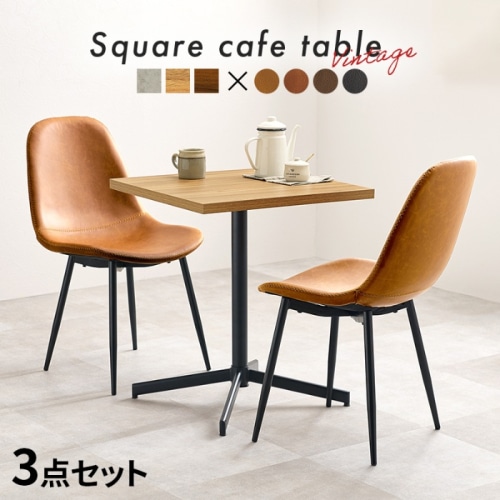 [直送5]選べる組み合わせ カフェ風 ヴィンテージ調 スクエアテーブル＆チェア2脚 ３点セット LT-4930DBR-34CA-S ダークブラウン/キャメル