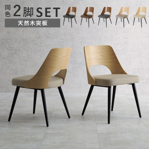 [直送5]異素材を楽しめるデザインチェア  アッシュ木目 スチール脚 ダイニングチェア 2脚set LC-4836NA-BE ナチュラル/ベージュ