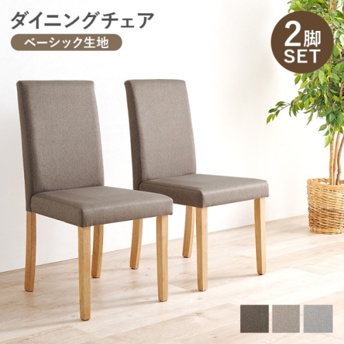 [直送5]ゆっくりくつろげるハイバック仕様 ベーシック生地 ダイニングチェア 2脚set BC-8520BR ベーシックブラウン
