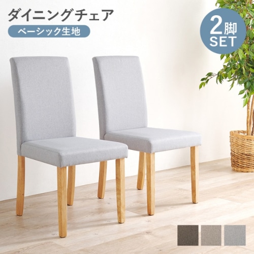 [直送5]ゆっくりくつろげるハイバック仕様 ベーシック生地 ダイニングチェア 2脚set BC-8520LGY ベーシックグレー