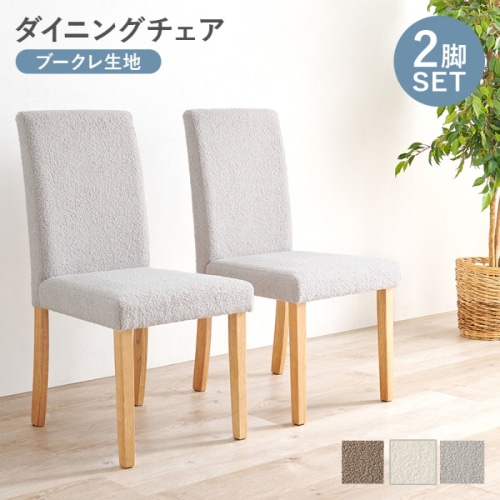 [直送5]ゆっくりくつろげるハイバック仕様 ブークレ生地 ダイニングチェア 2脚set BC-8520MGY ブークレグレー