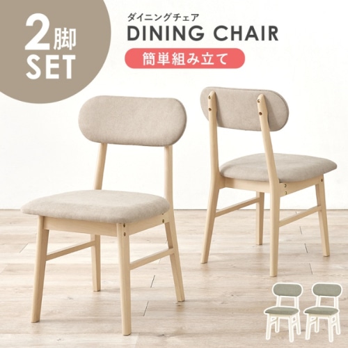 [直送5]空間に温もりをプラス シンプルデザイン コンパクト 天然木使用 ダイニングチェア 2脚set VC-7309NABE ナチュラル/ベージュ
