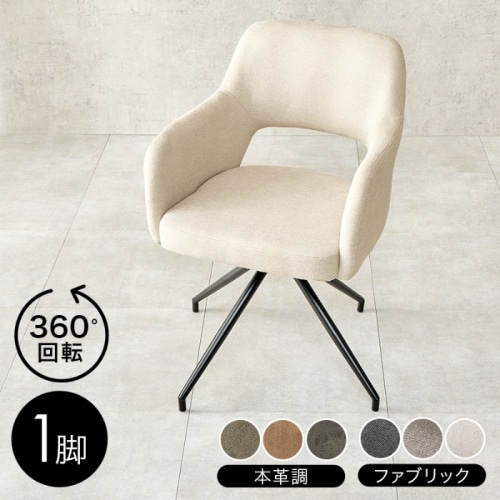 [直送5]多彩なシーンにフィット 360度回転 ダイニング デスク サロン向け スィーベルチェア LC-4862IV ファブリックアイボリー