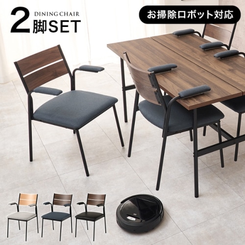 [直送5]コンパクトでも理想のダイニングに スチール脚 モダン風 肘付きダイニングチェア 2脚set LC-3206BR-DGY-2S ブラウン×ダークグレー