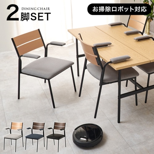 [直送5]コンパクトでも理想のダイニングに スチール脚 モダン風 肘付きダイニングチェア 2脚set LC-3206NA-LGY-2S ナチュラル×ライトグレー