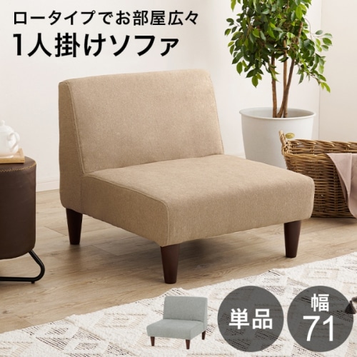 [直送5]ロータイプでお部屋広々 ゆったり座面 フラットコンパクトソファシリーズ 一人掛けソファ フラット１P-BE ベージュ