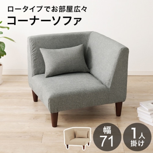 [直送5]ロータイプでお部屋広々 ゆったり座面 フラットコンパクトソファシリーズ コーナーソファ フラットCN-GY グレー