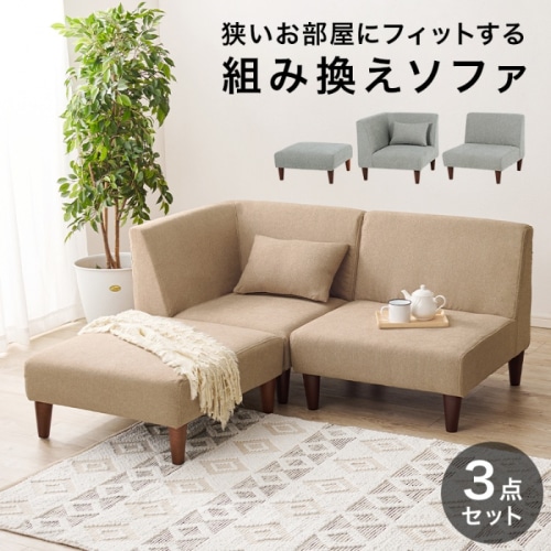 [直送5]ロータイプでお部屋広々 フラットコンパクトソファシリーズ ソファ コーナーソファ オットマン 3点セット フラットS-BE-3S ベージュ