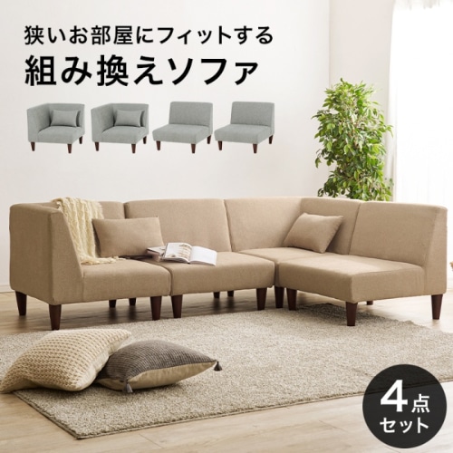 [直送5]ロータイプでお部屋広々 フラットコンパクトソファシリーズ 一人掛けソファx2 コーナーソファx2  4点セット フラットS-BE-4S ベージュ