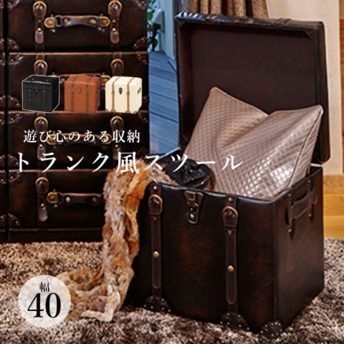 [直送5]遊び心とセンス溢れるデザイン！ ヴィンテージ調 大容量収納 幅40 チェスターシリーズ トランク型収納スツール MC-6000DBR ダークブラウン